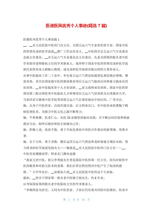 医德医风优秀个人事迹(精选7篇)1秘书