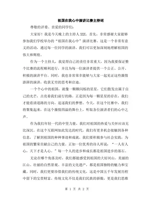 祖国在我心中演讲比赛主持词