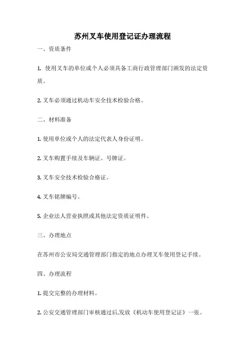 苏州叉车使用登记证办理流程