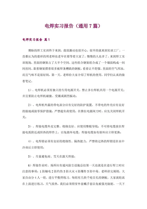 电焊实习报告(通用7篇)