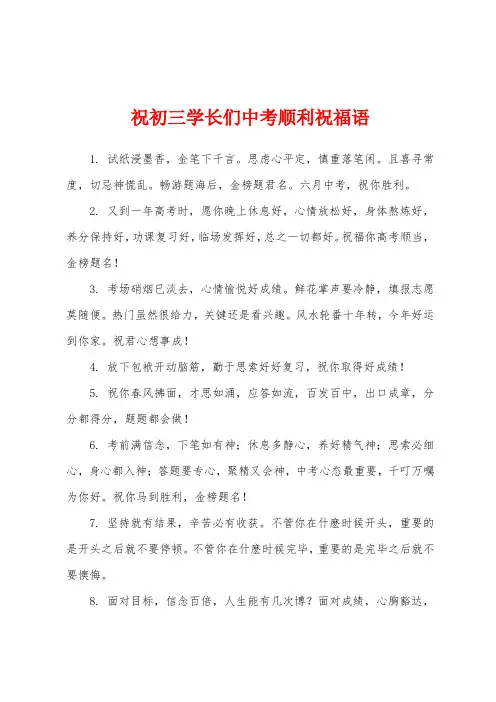 祝初三学长们中考顺利祝福语