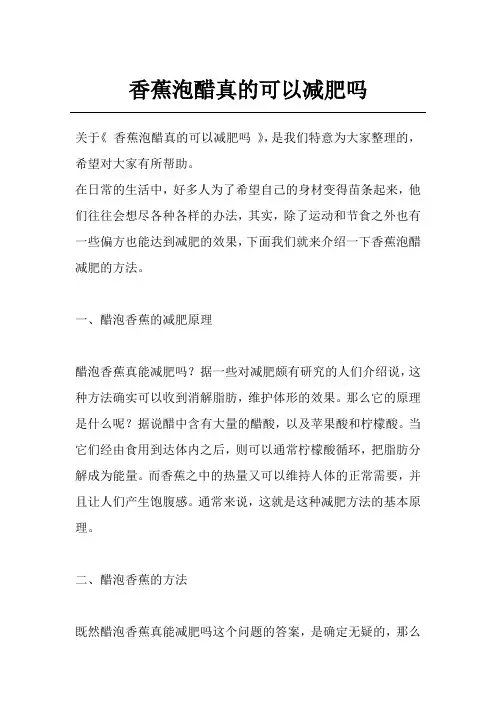 香蕉泡醋真的可以减肥吗