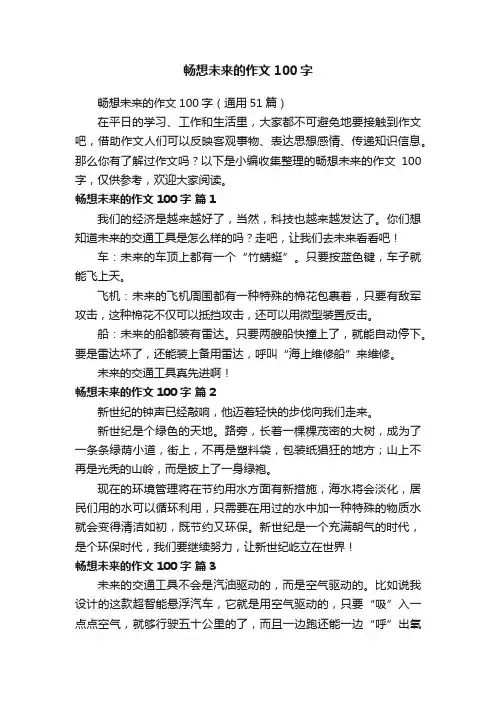 畅想未来的作文100字（通用51篇）