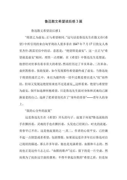 鲁迅散文希望读后感3篇
