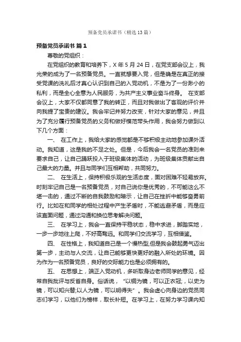 预备党员承诺书（精选13篇）
