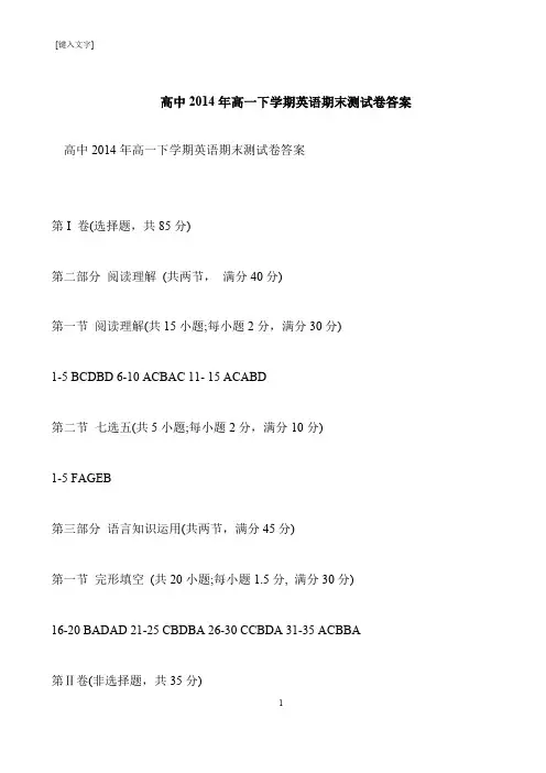 【推荐下载】高中2014年高一下学期英语期末测试卷答案