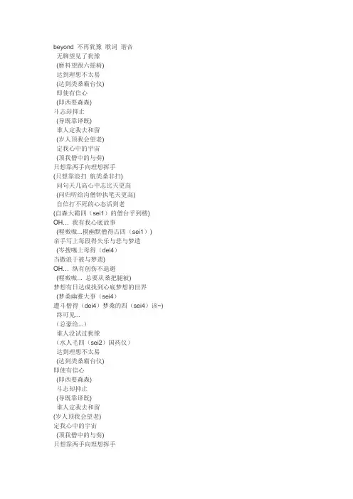 beyond 不再犹豫 歌词 谐音