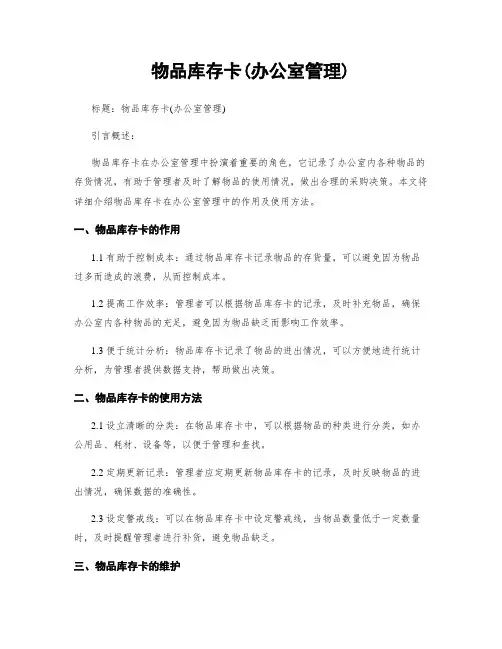物品库存卡(办公室管理)