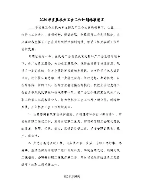 2024年直属机关工会工作计划标准范文(三篇)