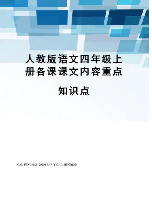 人教版语文四年级上册各课课文内容重点知识点