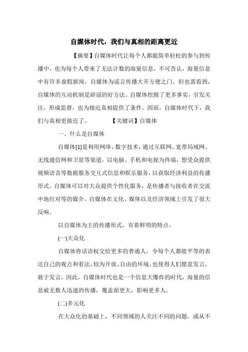 自媒体时代,我们与真相的距离更近