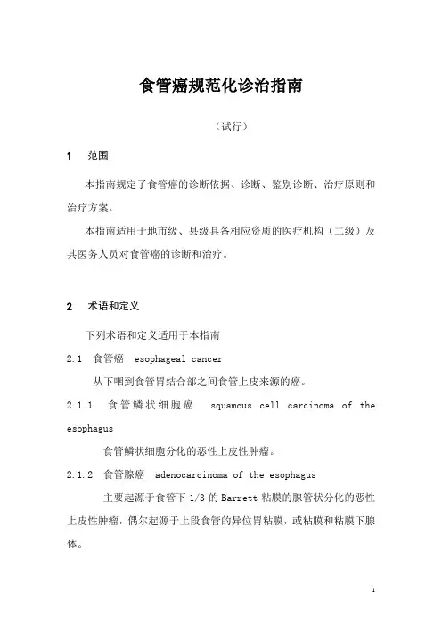 食管癌规范化诊治指南