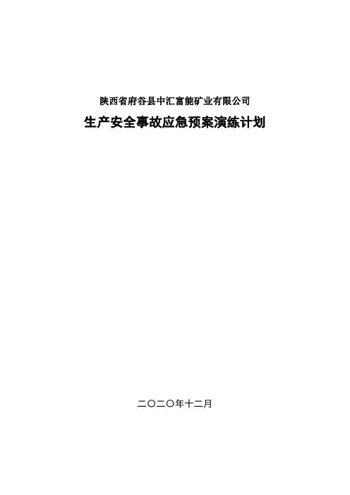 2021年应急预案演练计划