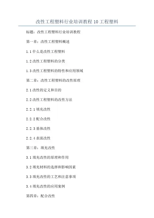 改性工程塑料行业培训教程10工程塑料