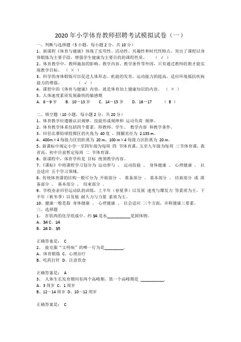 2020年小学体育教师招聘考试模拟试卷及答案(三套)
