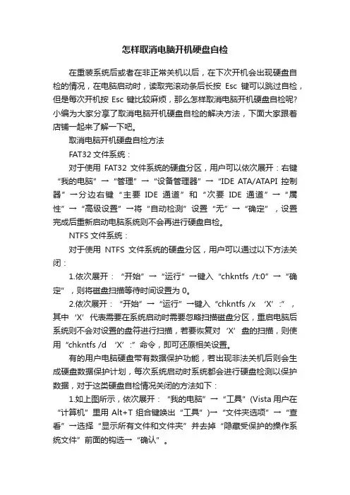 怎样取消电脑开机硬盘自检