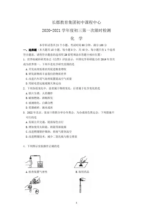 湖南省长沙市长郡中学20202021学年度九年级第一次限时检测道化学试卷Word版含答案