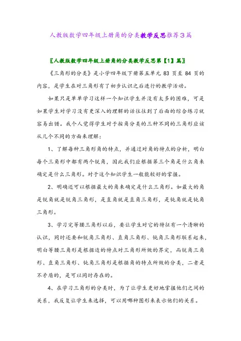2024年人教版数学四年级上册角的分类教学反思推荐3篇