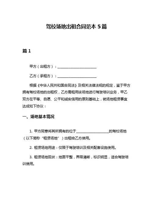 驾校场地出租合同范本5篇