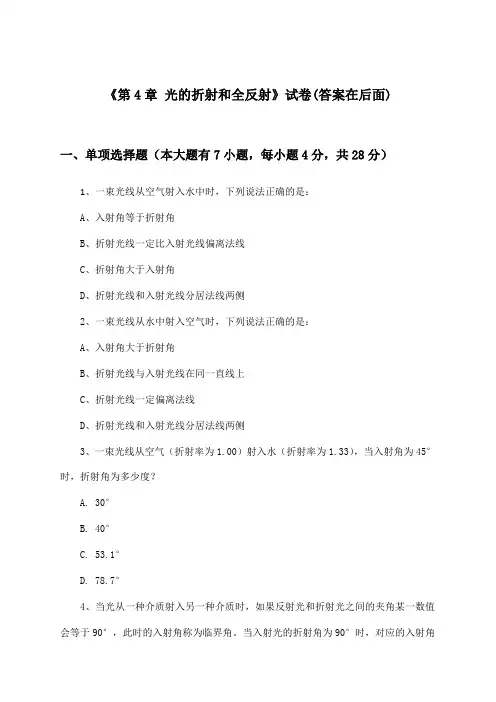 《第4章 光的折射和全反射》试卷及答案_高中物理选择性必修 第一册_鲁科版_2024-2025学年