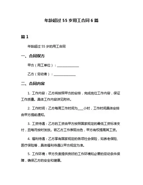 年龄超过55岁用工合同6篇