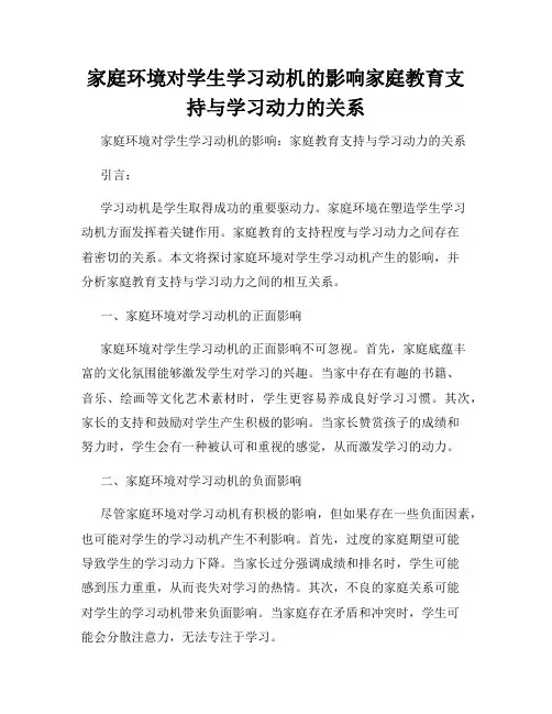 家庭环境对学生学习动机的影响家庭教育支持与学习动力的关系
