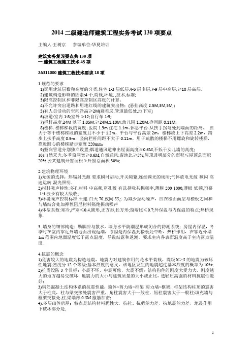 二级2014级建筑实务考试130要点