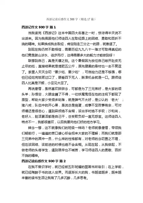 西游记读后感作文500字（精选17篇）