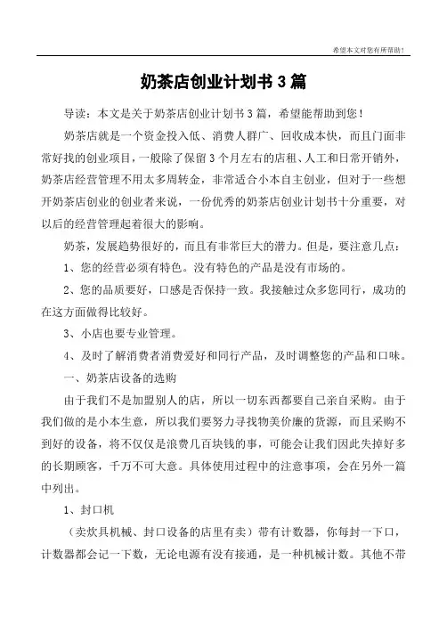 奶茶店创业计划书3篇