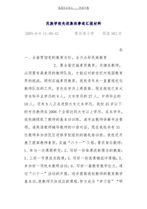 民族学校先进集体事迹汇报材料