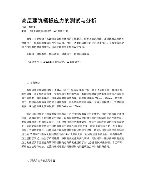高层建筑楼板应力的测试与分析