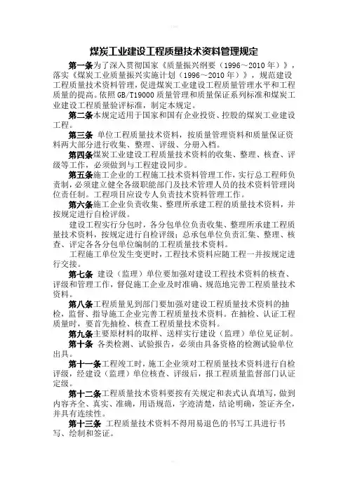煤炭工业建设工程质量技术资料管理规定