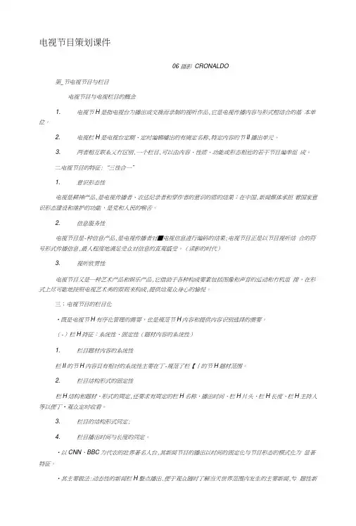 电视节目策划课件.doc