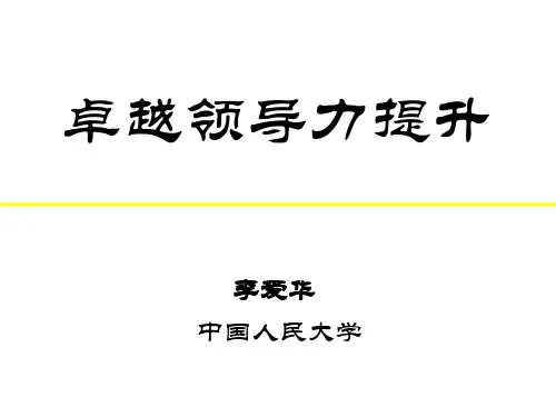 卓越领导力提升培训教材(PPT 53页)