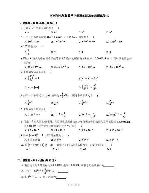 苏科版七年级数学下册幂的运算单元测试卷19