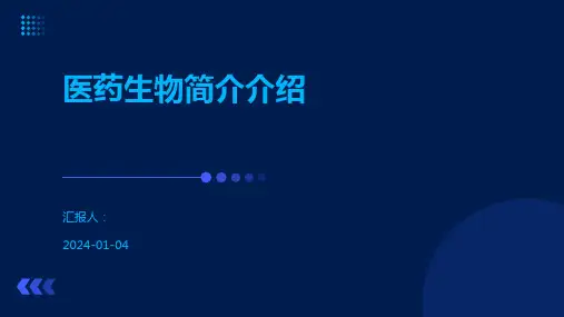 医药生物简介介绍