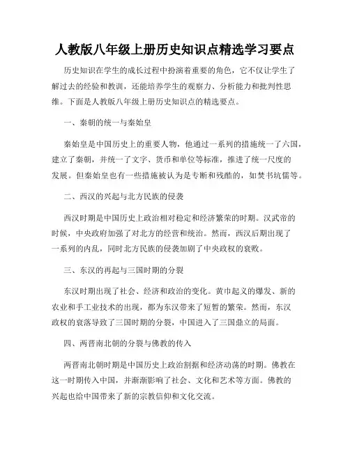 人教版八年级上册历史知识点精选学习要点