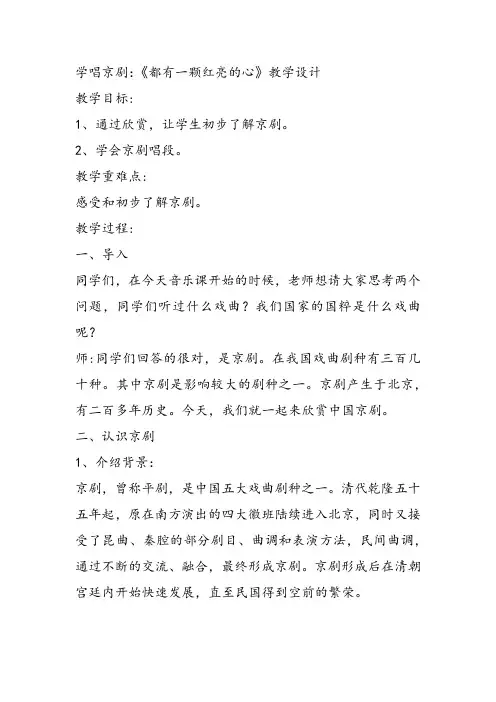 部编小学音乐三年级《都有一颗红亮的心》王晓杰教案 一等奖新名师优质公开课获奖试讲比赛教学设计人教