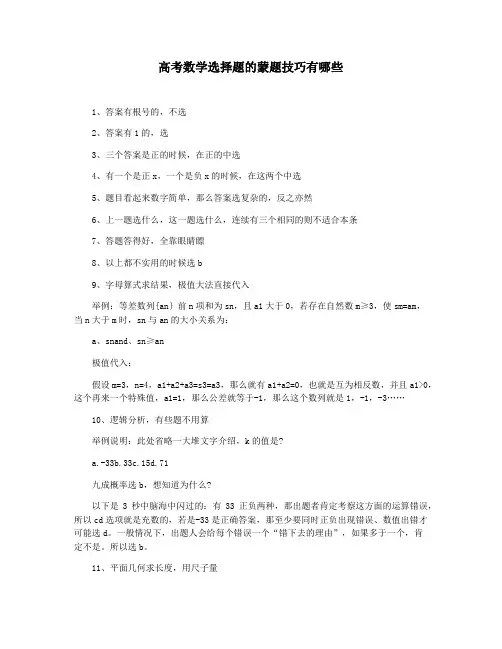高考数学选择题的蒙题技巧有哪些