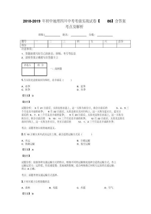 2018-2019年初中地理四川中考考前实战试卷【86】含答案考点及解析