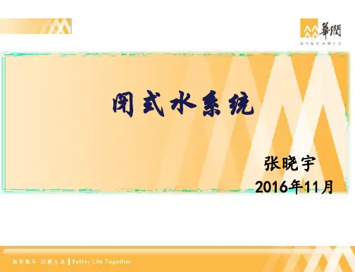 闭式水系统——张晓宇