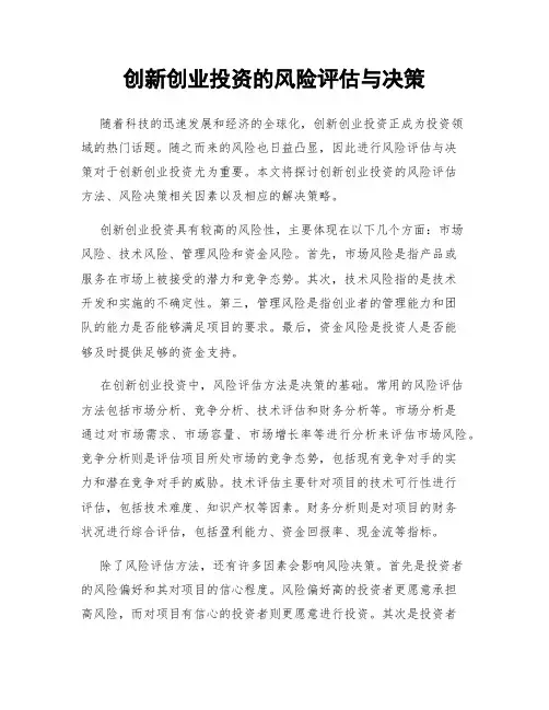 创新创业投资的风险评估与决策