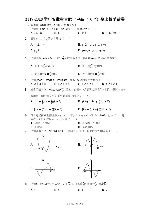 安徽省合肥一中2017-2018学年第一学期高一期末试卷数学(解析版)