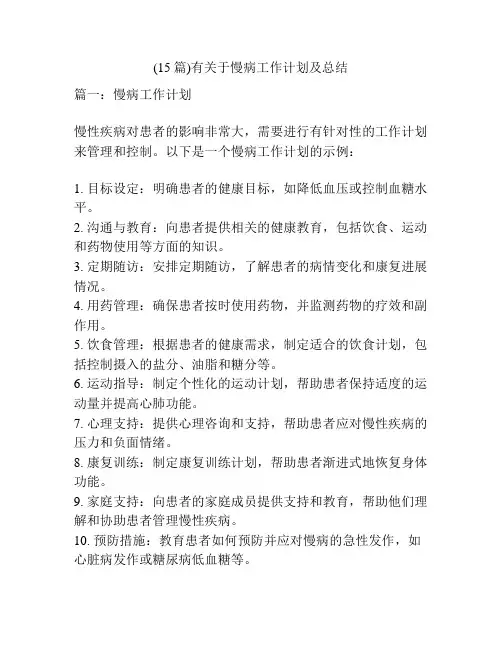 (15篇)有关于慢病工作计划及总结