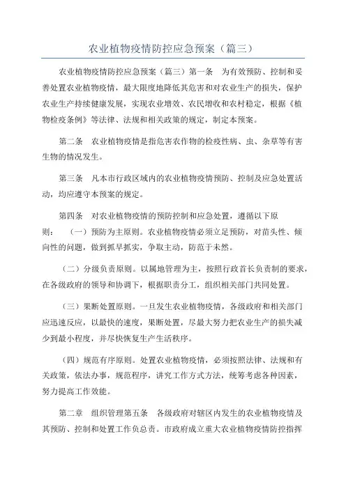 农业植物疫情防控应急预案(篇三)