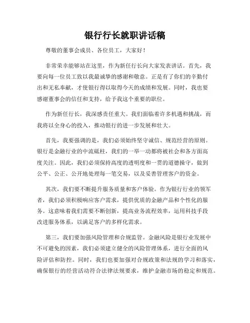 银行行长就职讲话稿