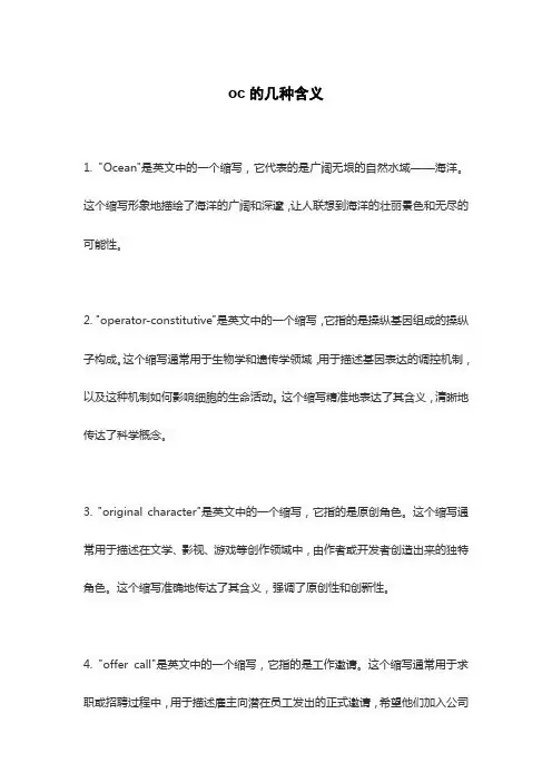 oc的几种含义