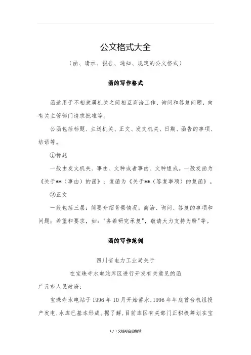 公文格式大全(函、请示、报告、通知、规定的公文格式)