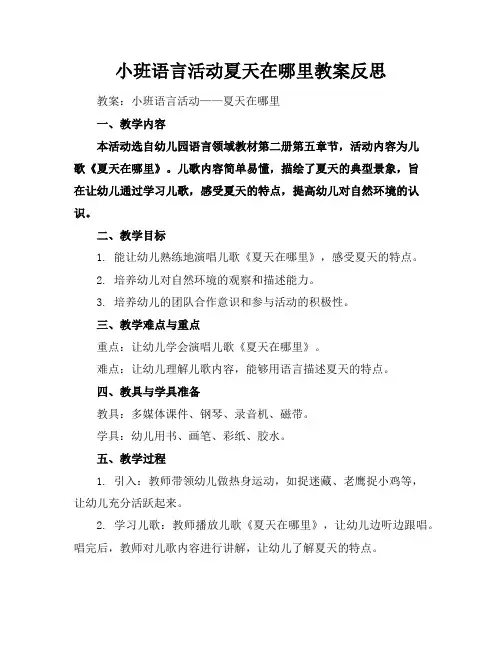 小班语言活动夏天在哪里教案反思