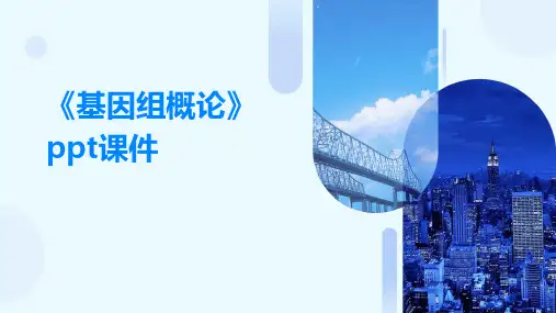 《基因组概论》课件